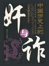 《中国历史上的奸与诈》-潘慧生 《中国历史上的奸与诈》-潘慧生