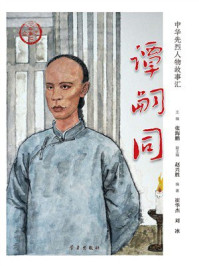 《谭嗣同》-张海鹏 《谭嗣同》-张海鹏