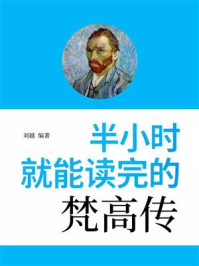 《半小时就能读完的梵高传》-刘越 《半小时就能读完的梵高传》-刘越
