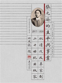《张元济的生平与事业:从清代改革家到二十世纪出版家》-叶宋曼瑛 《张元济的生平与事业:从清代改革家到二十世纪出版家》-叶宋曼瑛