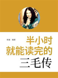 《半小时就能读完的三毛传》-杜豪 《半小时就能读完的三毛传》-杜豪