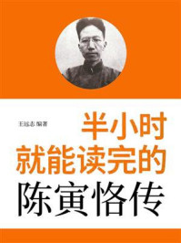 《半小时就能读完的陈寅恪传》-王远志 《半小时就能读完的陈寅恪传》-王远志