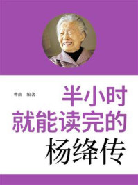 《半小时就能读完的杨绛传》-曹南 《半小时就能读完的杨绛传》-曹南