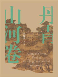 《丹青山河卷》-余耀华 《丹青山河卷》-余耀华