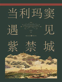 《当利玛窦遇见紫禁城》-范军 《当利玛窦遇见紫禁城》-范军