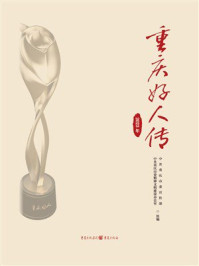 《重庆好人传(2023年)》-中共重庆市委宣传部 《重庆好人传(2023年)》-中共重庆市委宣传部