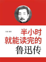 《半小时就能读完的鲁迅传》-方迪 《半小时就能读完的鲁迅传》-方迪