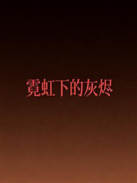 《霓虹下的灰烬》-MYHD 《霓虹下的灰烬》-MYHD