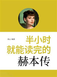 《半小时就能读完的赫本传》-邓云 《半小时就能读完的赫本传》-邓云