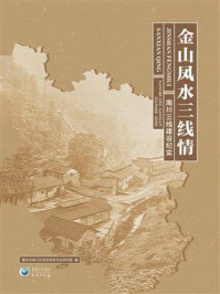《金山凤水三线情:南川三线建设纪实》-重庆市南川区党史和地方志研究室 《金山凤水三线情:南川三线建设纪实》-重庆市南川区党史和地方志研究室