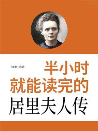 《半小时就能读完的居里夫人传》-钱奎 《半小时就能读完的居里夫人传》-钱奎