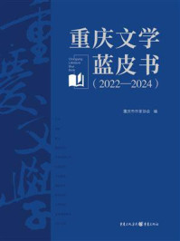 《重庆文学蓝皮书(2022—2024) 》-重庆市作家协会 《重庆文学蓝皮书(2022—2024) 》-重庆市作家协会