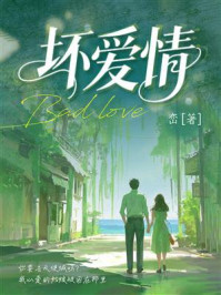 《坏爱情》-峦 《坏爱情》-峦