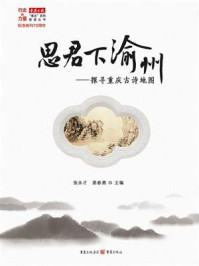 《思君下渝州:探寻重庆古诗地图》-张永才 《思君下渝州:探寻重庆古诗地图》-张永才