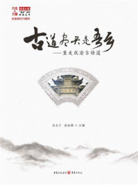 《古道尽头是吾乡:重走成渝古驿道》-张永才 《古道尽头是吾乡:重走成渝古驿道》-张永才