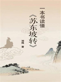 《一本书读懂《苏东坡传》》-刘炜 《一本书读懂《苏东坡传》》-刘炜