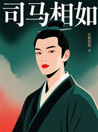 《司马相如》-北极苍狼 《司马相如》-北极苍狼