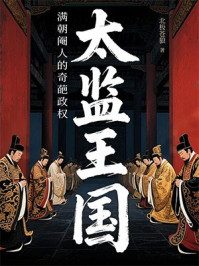 《太监王国:满朝阉人的奇葩政权》-北极苍狼 《太监王国:满朝阉人的奇葩政权》-北极苍狼