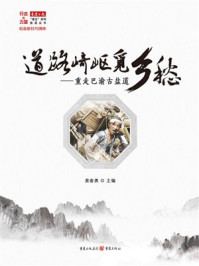 《道路崎岖觅乡愁:重走巴渝古盐道》-姜春勇 《道路崎岖觅乡愁:重走巴渝古盐道》-姜春勇