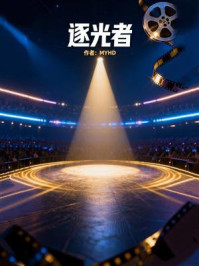 《逐光者》-MYHD 《逐光者》-MYHD