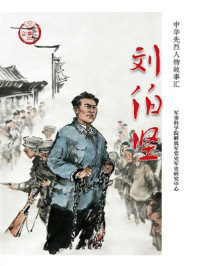 《刘伯坚》-军事科学院解放军党史军史研究中心 《刘伯坚》-军事科学院解放军党史军史研究中心