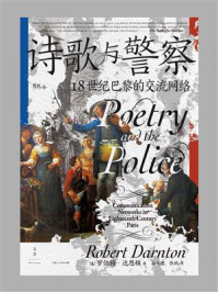 《诗歌与警察:18世纪巴黎的交流网络》-罗伯特·达恩顿 《诗歌与警察:18世纪巴黎的交流网络》-罗伯特·达恩顿