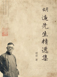 《胡适先生精选集》-胡适 《胡适先生精选集》-胡适