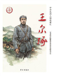 《王尔琢》-军事科学院解放军党史军史研究中心