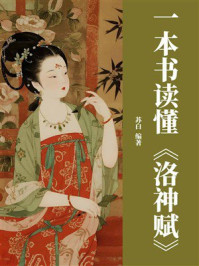 《一本书读懂《洛神赋》》-苏白 《一本书读懂《洛神赋》》-苏白