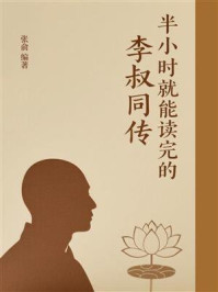 《半小时就能读完的李叔同传》-张俞