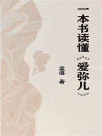 《一本书读懂《爱弥儿》》-孟洛