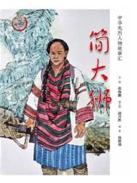 《简大狮》-张海鹏