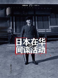 《日本在华的间谍活动:1932-1936》-万斯白 《日本在华的间谍活动:1932-1936》-万斯白