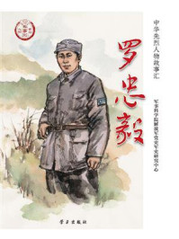 《罗忠毅》-军事科学院解放军党史军史研究中心