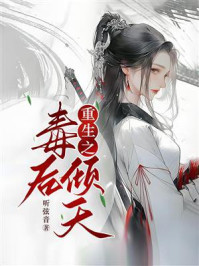 《重生之毒后倾天》-听弦音 《重生之毒后倾天》-听弦音