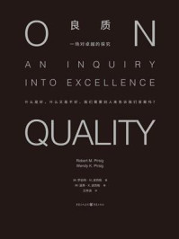 《良质:一场对卓越的探究》-罗伯特·M.波西格 《良质:一场对卓越的探究》-罗伯特·M.波西格