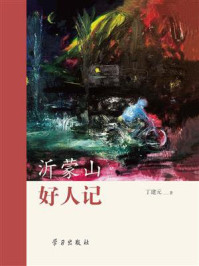 《沂蒙山 好人记》-丁建元