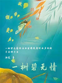 《一树碧无情》-湘芜 《一树碧无情》-湘芜