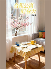 《合租公寓的春天》-MYHD 《合租公寓的春天》-MYHD
