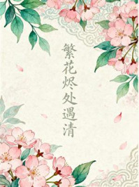 《繁花烬处遇清》-MYHD 《繁花烬处遇清》-MYHD