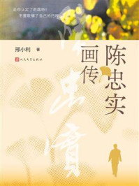《陈忠实画传》-邢小利