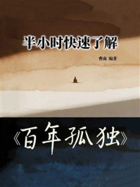 《半小时快速了解《百年孤独》》-曹南 《半小时快速了解《百年孤独》》-曹南