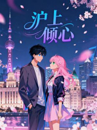《沪上倾心》-MYHD 《沪上倾心》-MYHD