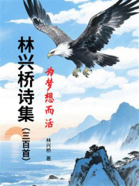 《林兴桥诗集(三百首):为梦想而活》-林兴桥 《林兴桥诗集(三百首):为梦想而活》-林兴桥