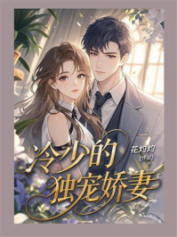 《冷少的独宠娇妻》-花灼灼 《冷少的独宠娇妻》-花灼灼