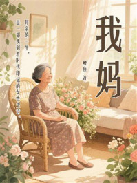 《我妈》-鲤鱼 《我妈》-鲤鱼