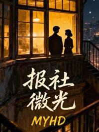 《报社微光》-MYHD 《报社微光》-MYHD