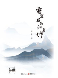 《雾里梅花江上烟》-张昊 《雾里梅花江上烟》-张昊