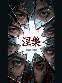 《涅槃》-MYHD 《涅槃》-MYHD