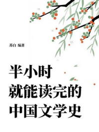 《半小时就能读完的中国文学史》-苏白